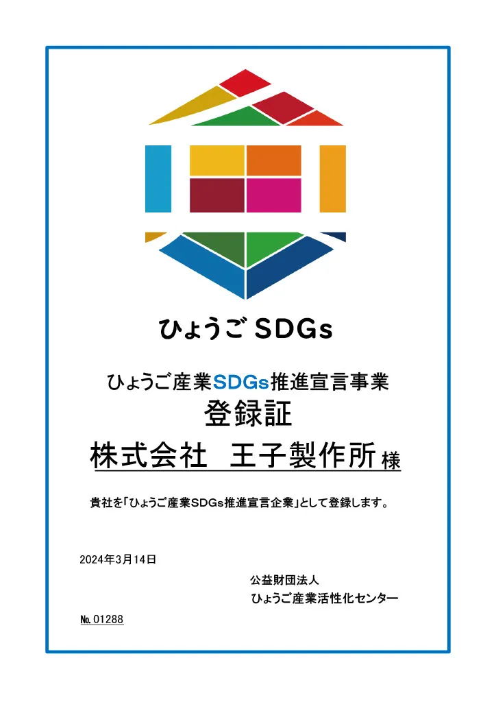 ひょうごSDGs ひょうご産業SDGs推進宣言事業 登録証 株式会社 王子製作所様