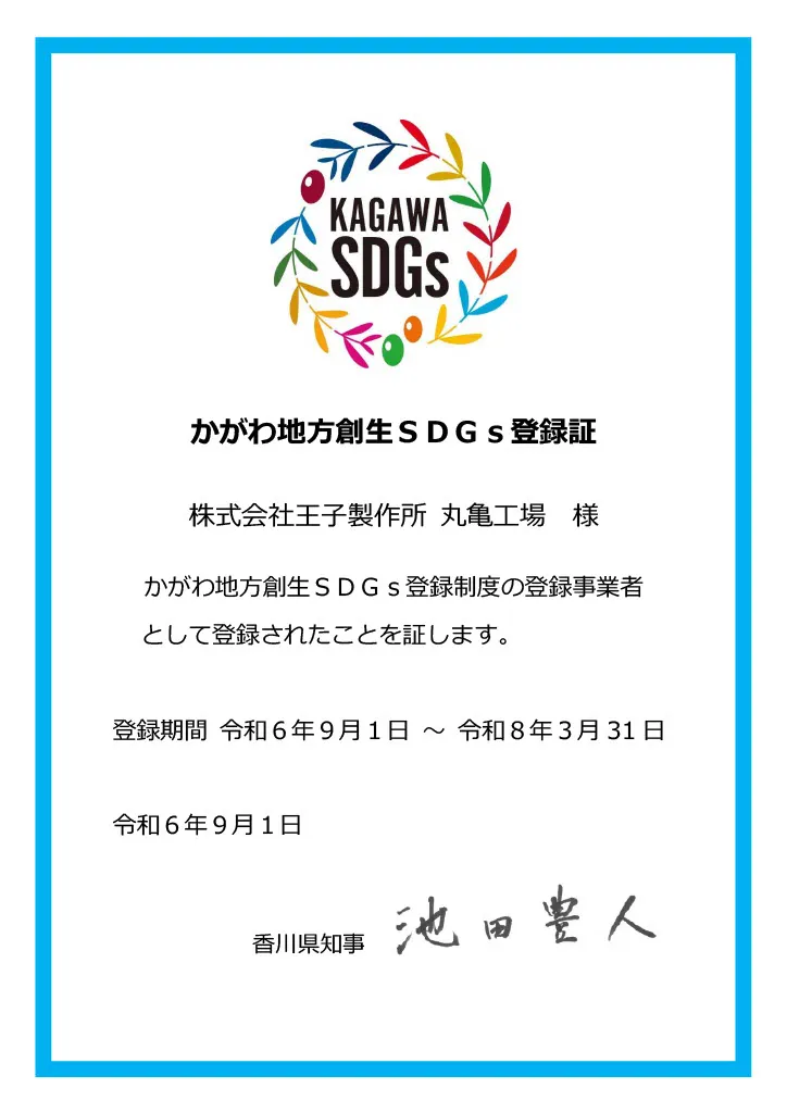 ひょうごSDGs ひょうご産業SDGs推進宣言事業 登録証 株式会社 王子製作所様